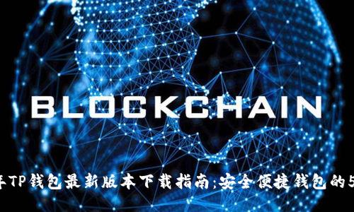 2023年TP钱包最新版本下载指南：安全便捷钱包的5大特点