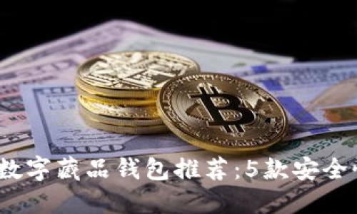 2023年最佳数字藏品钱包推荐：5款安全性极高的选择