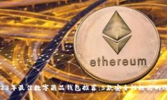 2023年最佳数字藏品钱包推