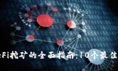 2023年数字货币钱包和DeF