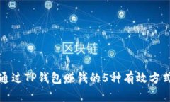 通过TP钱包赚钱的5种有效