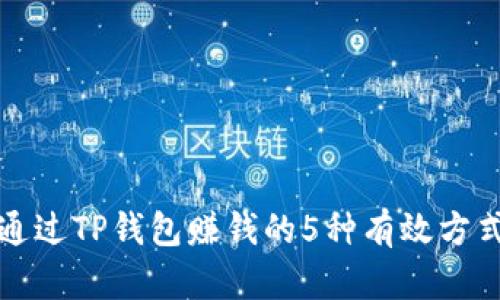 通过TP钱包赚钱的5种有效方式
