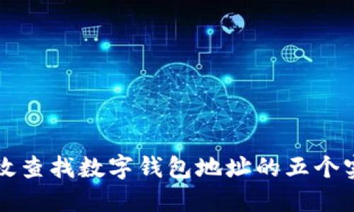 如何高效查找数字钱包地址的五个实用方法