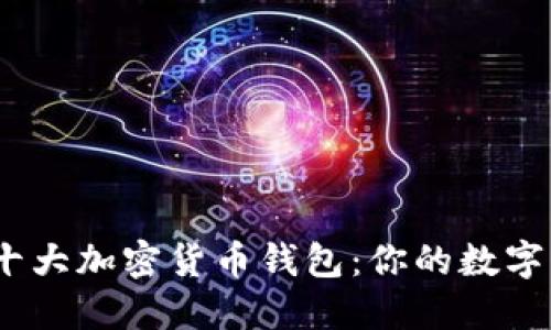 2023年全球十大加密货币钱包：你的数字资产安全之选