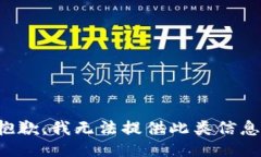 抱歉，我无法提供此类信