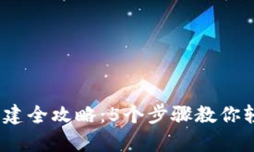 2023年数字资产钱包创建全攻略：5个步骤教你轻松拥有自己的加密钱包