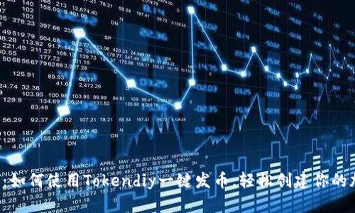 2023年：如何使用Tokendiy一键发币，轻松创建你的加密货币