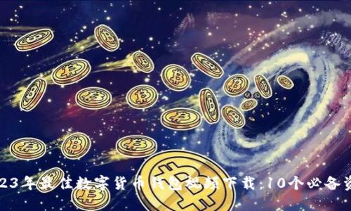2023年最佳数字货币钱包视频下载:10个必备资源