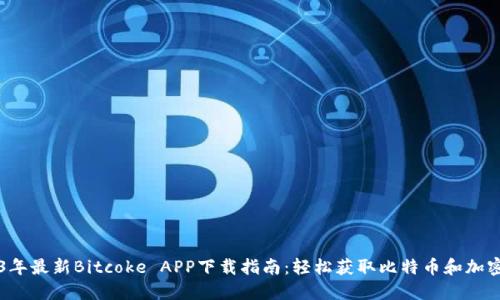 2023年最新Bitcoke APP下载指南：轻松获取比特币和加密货币