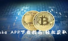 2023年最新Bitcoke APP下载指
