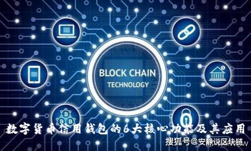 数字货币信用钱包的6大核心功能及其应用