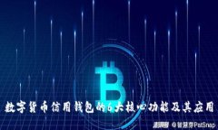 数字货币信用钱包的6大核