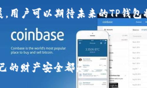    如何高效查询TP钱包余额与交易记录：6个必知技巧  / 

 guanjianci  TP钱包查询, 钱包余额, 交易记录, 加密货币  /guanjianci 

什么是TP钱包？

TP钱包，全称为“Token Pocket”，是一个广受欢迎的跨链数字资产钱包，支持多种区块链及其代币的管理。用户可以在TP钱包中存储、转账和管理各种加密货币，凭借其安全性和用户友好的界面而受到广大用户的喜爱。此外，TP钱包还提供去中心化交易服务，让用户可以直接对接各种DeFi项目。

如何查询TP钱包的余额？

查询TP钱包余额的方式有多种，最直接的方法就是在钱包应用程序内检查。打开TP钱包后，主界面会直接显示所有资产的总余额。用户可以通过点击某个特定资产，查看该资产的详细信息和具体余额。如果需要查询不同区块链上资产的余额，切换网络即可。

使用区块链浏览器查询

除了在TP钱包中查看余额，使用区块链浏览器是一种更为公开透明的方式查阅钱包余额和交易历史。例如，如果你的TP钱包地址在以太坊网络上，你可以使用Etherscan等以太坊区块链浏览器，输入你的钱包地址，迅速查到相关的交易记录和余额信息。这种方法不仅准确，还能让你实时了解自己资产的流动情况。

保持钱包软件更新

为了保证查询的效率和安全性，使用最新版本的TP钱包软件显得尤为重要。软件更新通常会包含安全修复、性能以及新功能的添加，能提升使用体验和减少潜在的安全风险。因此，定期检查更新，并确保使用最新版本的TP钱包是一个良好的习惯。

TP钱包中的交易记录如何查询？

在TP钱包中，用户可以通过点击“交易记录”选项，轻松查到所有过往的交易情况。这里会列出所有转账、收款和兑换的详细信息，包括时间、金额和交易哈希等。如果想进一步追踪某笔特定的交易，可以复制交易哈希，使用区块链浏览器进行详细查询。这种方法不仅实用，还能让用户对自己的资金运用有更清晰的了解。

利用图表工具分析资产波动

许多TP钱包用户可能并不知道，TP钱包还提供了一些基础的资产管理工具，其中就包括图表功能。用户可以在资产管理页面中看到各种资产的历史波动情况，通过这些图表，用户能够更容易地判断某种加密货币的市场动态，从而做出更智能的投资决策。

安全注意事项

在查询TP钱包信息时，保护好个人信息和私密密钥是至关重要的。不要在不安全的网络环境下进行查询，避免在公共场所使用公共Wi-Fi作为网络连接，以防止被黑客攻击。此外，对于设备的安全保护至关重要，及时安装安全软件，定期更换密码都能有效降低风险。

未来的TP钱包功能展望

TP钱包的开发团队一直在不断产品，并计划推出更多的功能以提升用户体验。从对接更多的区块链项目，到提升交易速度和安全性，TP钱包正在朝着更具创新的方向发展。用户可以期待未来的TP钱包将会更加智能化和人性化。

总结

总的来说，查询TP钱包的余额与交易记录非常方便且多样，用户可以选择在钱包应用中直接查看，或通过区块链浏览器获取更详尽的信息。无论使用哪种方式，保护好自己的财产安全都是最重要的。在享受数字货币带来的便利同时，用户也要时刻保持警惕，以确保资金的安全。通过不断实践和探索，用户能够更加熟悉TP钱包的使用，为自己的加密资产提供更好的保障。