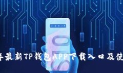 2023年最新TP钱包APP下载入