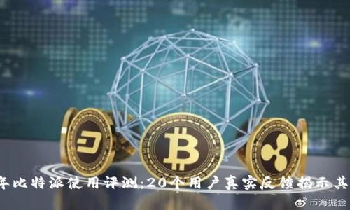 2023年比特派使用评测：20个用户真实反馈揭示其优缺点