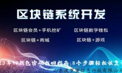 2023年TP钱包密码找回指南