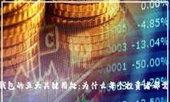虚拟币钱包的五大关键用