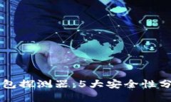 区块链找回钱包探测器：