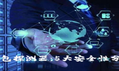 区块链找回钱包探测器：5大安全性分析与使用指南