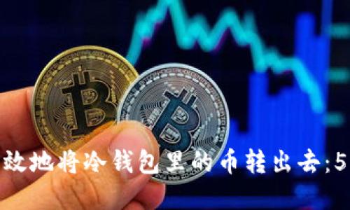 如何安全高效地将冷钱包里的币转出去:5个实用步骤