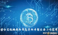 如何安全高效地将冷钱包