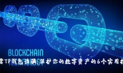 揭露TP钱包诈骗：保护你的