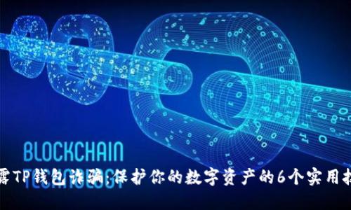 揭露TP钱包诈骗:保护你的数字资产的6个实用技巧