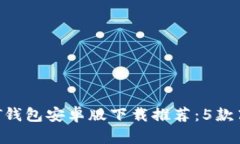 2023年最佳USDT钱包安卓版下