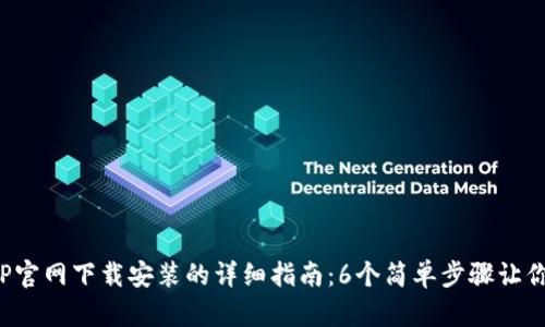 2023年TP官网下载安装的详细指南:6个简单步骤让你快速上手