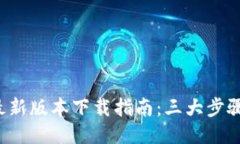 2023年TP钱包最新版本下载