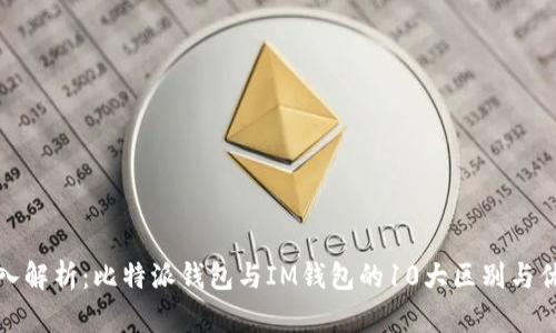 深入解析：比特派钱包与IM钱包的10大区别与优势