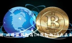 深入解析：比特派钱包与