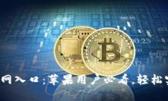 2023年TP钱包官网入口：苹