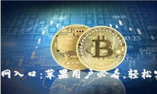 2023年TP钱包官网入口：苹果用户必看，轻松实现数字资产管理