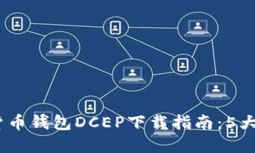 2023年数字货币钱包DCEP下载指南：5大步骤轻松搞定