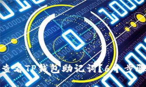如何安全查看TP钱包助记词？6个步骤带你了解
