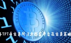 2023年TPT币交易所：5大推荐