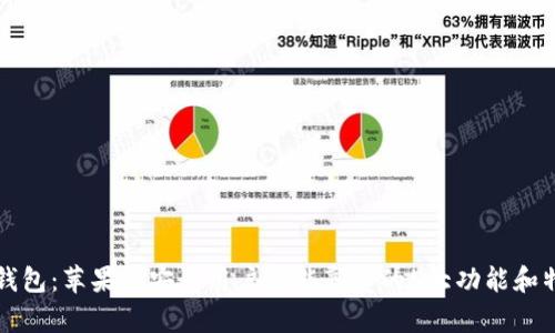 TP钱包：苹果与安卓用户都能享受的5大功能和特点