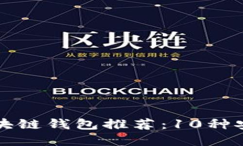 2023年最佳区块链钱包推荐:10种安全、易用的选择