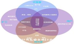 安卓手机下载TP钱包安全吗