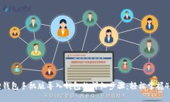 小狐狸钱包手机版导入钱