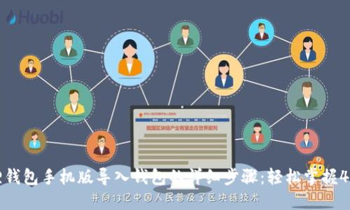 小狐狸钱包手机版导入钱包的详细步骤：轻松掌握4种方法