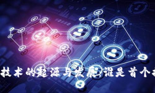 区块链技术的起源与发展:谁是首个提出者?