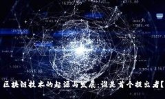区块链技术的起源与发展
