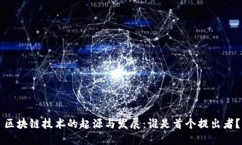区块链技术的起源与发展:谁是首个提出者?