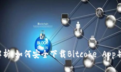 2023年全面解析：如何安全下载Bitcoke App并进行有效使用