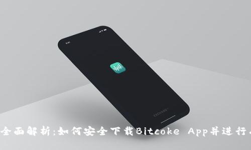 2023年全面解析：如何安全下载Bitcoke App并进行有效使用
