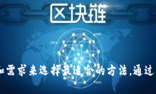    如何快速下载TP钱包旧版本软件：3种实用方法  / 

 guanjianci  TP钱包, 旧版本, 下载方法, 数字货币  /guanjianci 

引言
在数字货币领域，TP钱包凭借其用户友好性和丰富的功能吸引了不少用户。然而，随着新版本的更新，部分用户可能更倾向于使用旧版本以保持某些特性或者兼容性。本文将探讨如何有效下载TP钱包的旧版本软件，通过不同的渠道和方法，确保用户能够顺利体验他们所需要的版本。

1. 官方渠道下载
虽然许多用户可能在搜索旧版本时首先想到第三方网站，但最安全、最可靠的方式仍然是在TP钱包的官方网站。尽管官网上主要提供的是最新版本，但在某些情况下，支持页面或论坛可能会提供旧版本的下载链接。用户可以在如下步骤中进行尝试：
- 访问TP钱包的官方网站。
- 查找“支持”或“帮助”页面，通常会有相应的问题解答。
- 在相关讨论区或者FAQ中，检查是否有用户分享旧版本的下载链接或者相关建议。
这个方法虽然不是百分之百保证可以找到旧版本，但由于办法简单且保障安全性，值得尝试。

2. 应用商店回退
对安卓用户而言，如果之前曾经下载安装过某个旧版本的TP钱包，可以尝试通过应用商店的“我的应用”或者“应用历史”功能来回退版本。具体操作流程为：
- 打开Google Play商店或其他应用市场。
- 点击“我的应用”和“游戏”选项。
- 找到已经安装的TP钱包，点击进入其详细页面。
- 查看是否有“回退”或“安装旧版本”的选项。
值得指出的是，并非所有应用商店都提供这种功能，因此可能需要耐心在不同的商店中寻找。

3. 第三方网站下载
如果以上两种方式均未能找到所需的版本，第三方应用下载网站无疑是一个选项。不过，在使用这些网站时，需特别注意安全性。确保所下载的软件来自信誉良好的网站。具体步骤如下：
- 在搜索引擎中输入“TP钱包旧版本下载”，并浏览不同的结果。
- 注意查看网站的信誉、用户评论及反馈，确保选择安全可靠的页面进行下载。
- 下载时最好先了解其文件的安全性，使用杀毒软件进行扫描。
一些知名的应用下载平台如APKMirror、APKPure等，通常会提供较为安全的老版本应用下载，不过同样需要擦亮眼睛，谨慎选择。

4. 社区和论坛资源
去参与一些数字货币相关的社区或论坛也是一个不错的选择。有时，用户会在这些平台上分享旧版本的软件，甚至提供详细的使用反馈与技巧。可以尝试的社区包括Reddit、Bitcointalk等。如下是一些步骤：
- 注册相关社区，参与讨论，并可以直接发帖询问旧版本TP钱包。
- 浏览用户的帖子，查看是否有人分享过旧版本的下载链接。
社区的反馈非常重要，尤其是在数字货币领域，由于安全隐患，要慎重选择使用的版本。

5. 注意事项
下载旧版本的应用时，用户需注意几点：
- **安全性**：确保所下载版本没有恶意软件，特别是在使用第三方网站时更需谨慎。
- **兼容性**：旧版本可能不支持最新的操作系统，因此需确保手机或设备能够兼容运行。
- **功能缺失**：相较于新版本，旧版本可能缺少一些新功能或安全更新，使用时需做好心理准备。

总结
下载TP钱包的旧版本软件可以通过不同途径来实现，从官方网站到第三方下载网站都有各自的优缺点。用户应依据自身情况和需求来选择最适合的方法。通过社区和论坛也能获得更多的资源和建议。无论哪种方式，都希望用户能顺利下载到所需的版本，并安全地体验数字货币的便利。