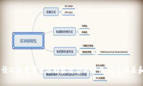    如何快速下载TP钱包旧版本软件：3种实用方法  / 

 guanjianci  TP钱包, 旧版本, 下载方法, 数字货币  /guanjianci 

引言
在数字货币领域，TP钱包凭借其用户友好性和丰富的功能吸引了不少用户。然而，随着新版本的更新，部分用户可能更倾向于使用旧版本以保持某些特性或者兼容性。本文将探讨如何有效下载TP钱包的旧版本软件，通过不同的渠道和方法，确保用户能够顺利体验他们所需要的版本。

1. 官方渠道下载
虽然许多用户可能在搜索旧版本时首先想到第三方网站，但最安全、最可靠的方式仍然是在TP钱包的官方网站。尽管官网上主要提供的是最新版本，但在某些情况下，支持页面或论坛可能会提供旧版本的下载链接。用户可以在如下步骤中进行尝试：
- 访问TP钱包的官方网站。
- 查找“支持”或“帮助”页面，通常会有相应的问题解答。
- 在相关讨论区或者FAQ中，检查是否有用户分享旧版本的下载链接或者相关建议。
这个方法虽然不是百分之百保证可以找到旧版本，但由于办法简单且保障安全性，值得尝试。

2. 应用商店回退
对安卓用户而言，如果之前曾经下载安装过某个旧版本的TP钱包，可以尝试通过应用商店的“我的应用”或者“应用历史”功能来回退版本。具体操作流程为：
- 打开Google Play商店或其他应用市场。
- 点击“我的应用”和“游戏”选项。
- 找到已经安装的TP钱包，点击进入其详细页面。
- 查看是否有“回退”或“安装旧版本”的选项。
值得指出的是，并非所有应用商店都提供这种功能，因此可能需要耐心在不同的商店中寻找。

3. 第三方网站下载
如果以上两种方式均未能找到所需的版本，第三方应用下载网站无疑是一个选项。不过，在使用这些网站时，需特别注意安全性。确保所下载的软件来自信誉良好的网站。具体步骤如下：
- 在搜索引擎中输入“TP钱包旧版本下载”，并浏览不同的结果。
- 注意查看网站的信誉、用户评论及反馈，确保选择安全可靠的页面进行下载。
- 下载时最好先了解其文件的安全性，使用杀毒软件进行扫描。
一些知名的应用下载平台如APKMirror、APKPure等，通常会提供较为安全的老版本应用下载，不过同样需要擦亮眼睛，谨慎选择。

4. 社区和论坛资源
去参与一些数字货币相关的社区或论坛也是一个不错的选择。有时，用户会在这些平台上分享旧版本的软件，甚至提供详细的使用反馈与技巧。可以尝试的社区包括Reddit、Bitcointalk等。如下是一些步骤：
- 注册相关社区，参与讨论，并可以直接发帖询问旧版本TP钱包。
- 浏览用户的帖子，查看是否有人分享过旧版本的下载链接。
社区的反馈非常重要，尤其是在数字货币领域，由于安全隐患，要慎重选择使用的版本。

5. 注意事项
下载旧版本的应用时，用户需注意几点：
- **安全性**：确保所下载版本没有恶意软件，特别是在使用第三方网站时更需谨慎。
- **兼容性**：旧版本可能不支持最新的操作系统，因此需确保手机或设备能够兼容运行。
- **功能缺失**：相较于新版本，旧版本可能缺少一些新功能或安全更新，使用时需做好心理准备。

总结
下载TP钱包的旧版本软件可以通过不同途径来实现，从官方网站到第三方下载网站都有各自的优缺点。用户应依据自身情况和需求来选择最适合的方法。通过社区和论坛也能获得更多的资源和建议。无论哪种方式，都希望用户能顺利下载到所需的版本，并安全地体验数字货币的便利。