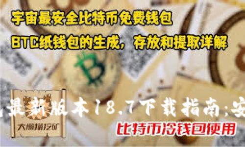 2023年TP钱包最新版本18.7下载指南：安全与便捷并存